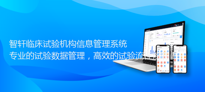 临床试验机构信息管理系统